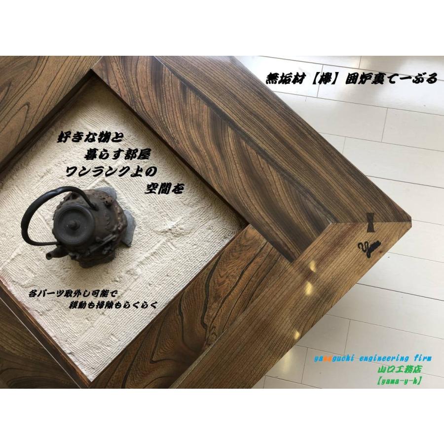 無垢材【欅】囲炉裏 座卓 テーブル 1000×1000 各パーツ取外し 無垢材【欅】囲炉裏 座卓 テーブル 1000×1000 各パーツ取外し