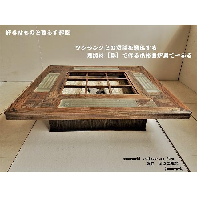 無垢材【欅】クローバー 囲炉裏 座卓 テーブル( 各パーツ取外し 無垢材【欅】クローバー 囲炉裏 座卓 テーブル( 各パーツ取外し