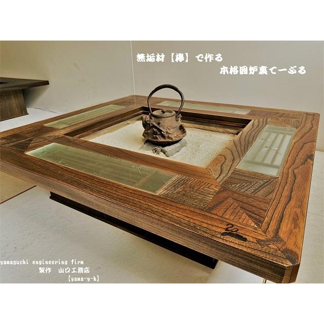 無垢材【欅】クローバー 囲炉裏 座卓 テーブル( 各パーツ取外し 無垢材【欅】クローバー 囲炉裏 座卓 テーブル( 各パーツ取外し