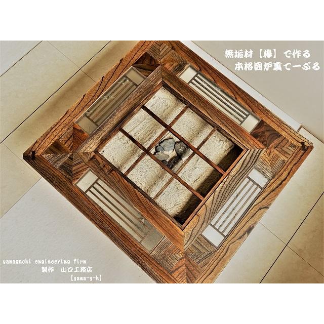 無垢材【欅】クローバー 囲炉裏 座卓 テーブル( 各パーツ取外し 無垢材【欅】クローバー 囲炉裏 座卓 テーブル( 各パーツ取外し