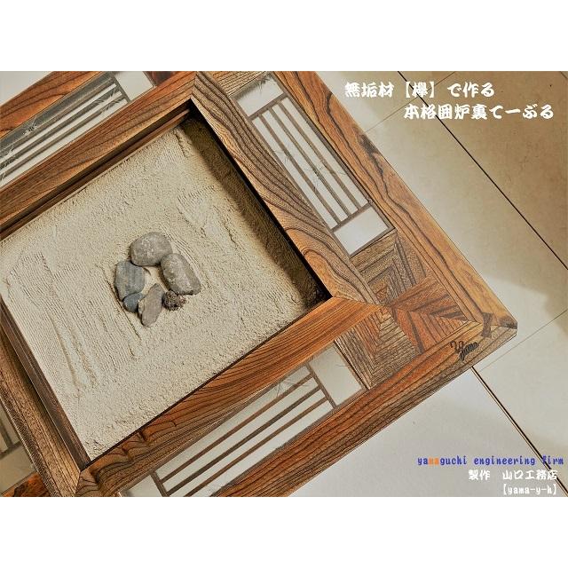 無垢材【欅】クローバー 囲炉裏 座卓 テーブル( 各パーツ取外し 無垢材【欅】クローバー 囲炉裏 座卓 テーブル( 各パーツ取外し