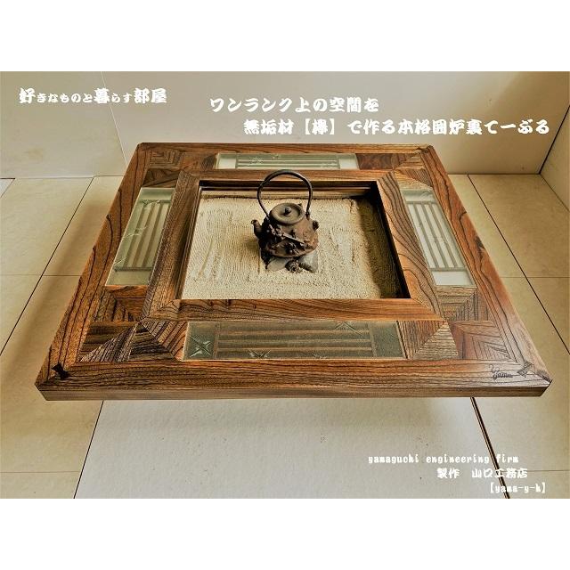 無垢材【欅】クローバー 囲炉裏 座卓 テーブル( 各パーツ取外し 無垢材【欅】クローバー 囲炉裏 座卓 テーブル( 各パーツ取外し