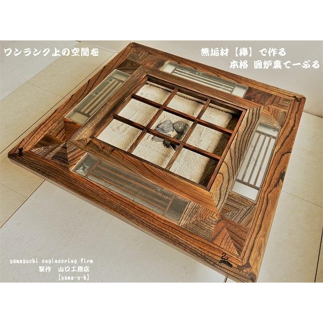 無垢材【欅】クローバー 囲炉裏 座卓 テーブル( 各パーツ取外し 無垢材【欅】クローバー 囲炉裏 座卓 テーブル( 各パーツ取外し