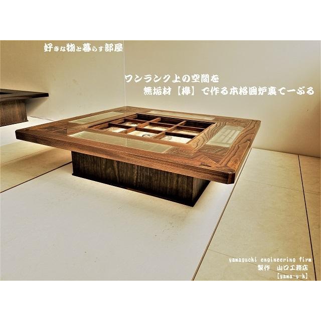 無垢材【欅】クローバー 囲炉裏 座卓 テーブル( 各パーツ取外し可能 