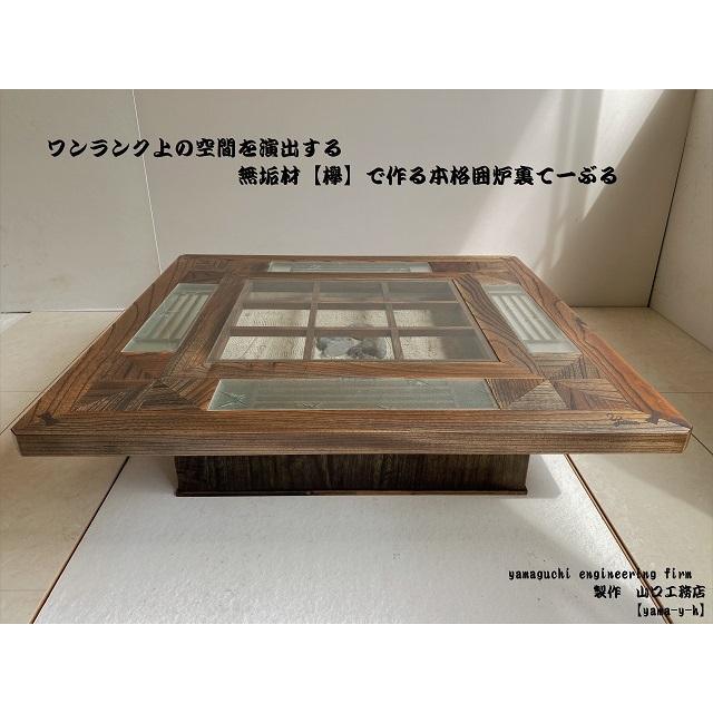 無垢材【欅】クローバー 囲炉裏 座卓 テーブル( 各パーツ取外し 無垢材【欅】クローバー 囲炉裏 座卓 テーブル( 各パーツ取外し