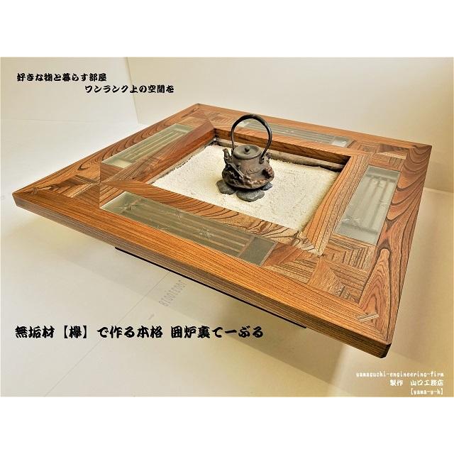 和風座卓　ローテーブル　囲炉裏　炉縁　リメイクテーブル 和風座卓 ローテーブル 囲炉裏 炉縁 リメイクテーブル