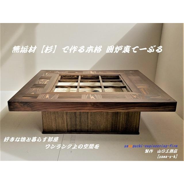 無垢材【杉】市松 囲炉裏 テーブル(座卓 各パーツ 取外し可能 無垢材【杉】市松 囲炉裏 テーブル(座卓 各パーツ 取外し可能