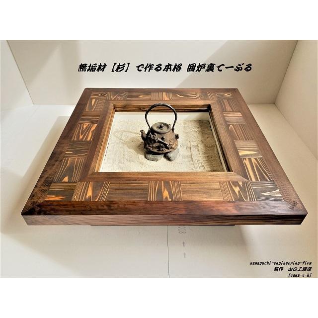 無垢材【杉】市松 囲炉裏 テーブル(座卓 各パーツ 取外し可能 無垢材【杉】市松 囲炉裏 テーブル(座卓 各パーツ 取外し可能