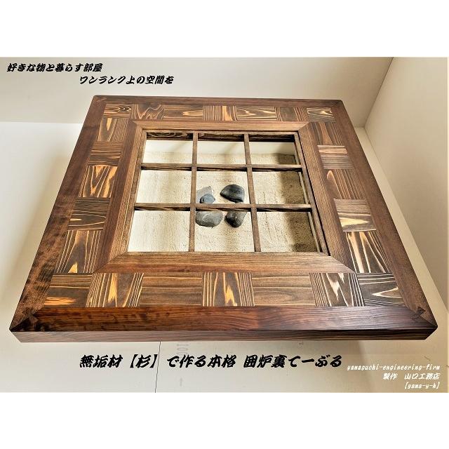 無垢材【杉】市松 囲炉裏 テーブル(座卓 各パーツ 取外し可能 無垢材【杉】市松 囲炉裏 テーブル(座卓 各パーツ 取外し可能