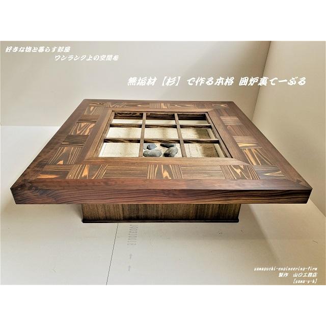 無垢材【杉】市松 囲炉裏 テーブル(座卓 各パーツ 取外し可能 無垢材【杉】市松 囲炉裏 テーブル(座卓 各パーツ 取外し可能