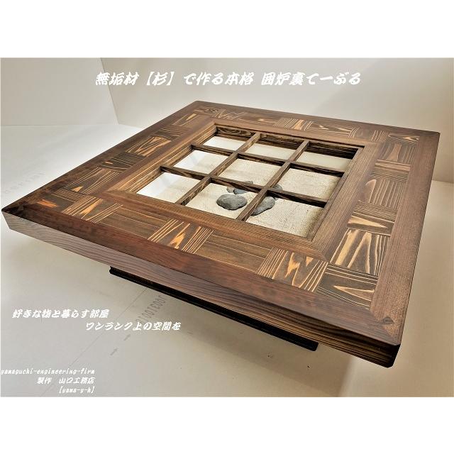 無垢材【杉】市松 囲炉裏 テーブル(座卓 各パーツ 取外し可能 無垢材【杉】市松 囲炉裏 テーブル(座卓 各パーツ 取外し可能