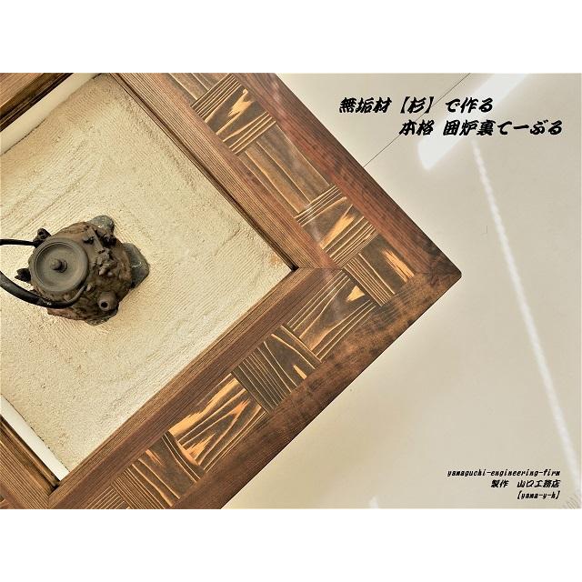 囲炉裏兼座卓（天然杉の分離式） 囲炉裏兼座卓（天然杉の分離式）