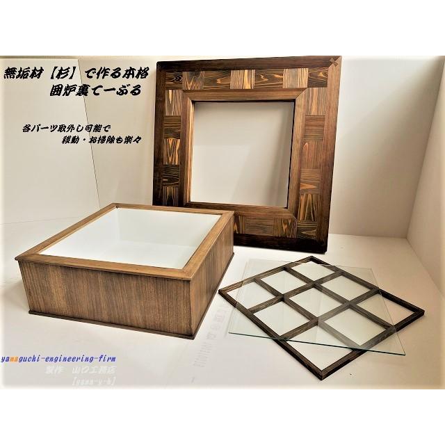 無垢材【杉】市松 囲炉裏 テーブル(座卓 各パーツ 取外し可能 無垢材【杉】市松 囲炉裏 テーブル(座卓 各パーツ 取外し可能