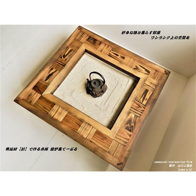 無垢材【杉】市松 囲炉裏（座卓）テーブル( 各パーツ取外し可能で 移動