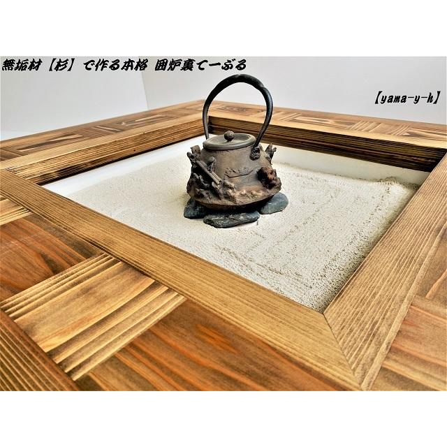 出羽細工 中井工芸 伝統指物 2wayタイプ 囲炉裏テーブル 電気 出羽細工 中井工芸 伝統指物 2wayタイプ 囲炉裏テーブル 電気