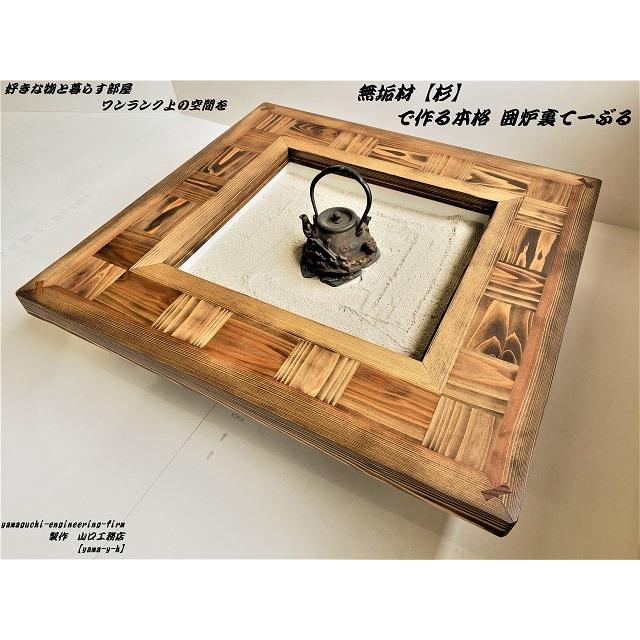 無垢材【杉】市松 囲炉裏（座卓）テーブル( 各パーツ取外し可能で 移動