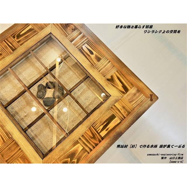 囲炉裏仕様　天然木　無垢材　座卓　古民家　古民具 囲炉裏仕様天然木無垢材座卓古民家古民具