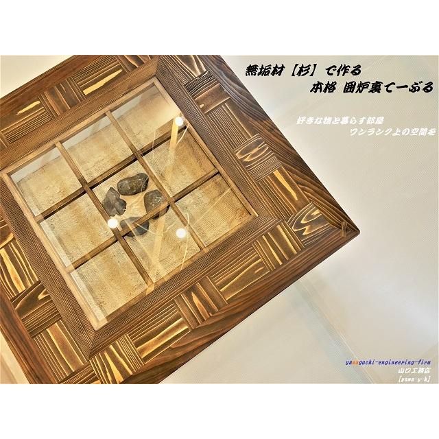 無垢材【杉】市松 囲炉裏 座卓 テーブル( 各パーツ取外し可能で