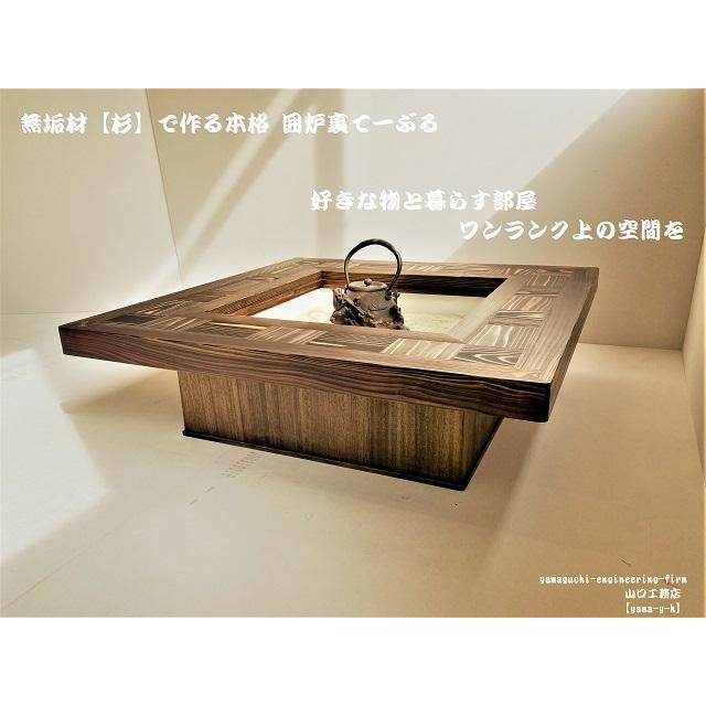 無垢材【杉】 囲炉裏 【Color】ブラック ウォールナット900ｘ900 無垢材【杉】市松 囲炉裏 座卓 テーブル( 各パーツ取外し可能で