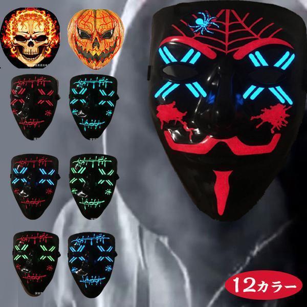 今日の超目玉 仮装 変装 ハロウィン 仮面 マスク コスプレ Halloween ホラーマスク ハロウィーン 光るマスク 電池ボックス付き ハロウィン仮装 お化け ホラー マスク 個性的 かっこいい 変装グッズ フェイスマスク 男女兼用