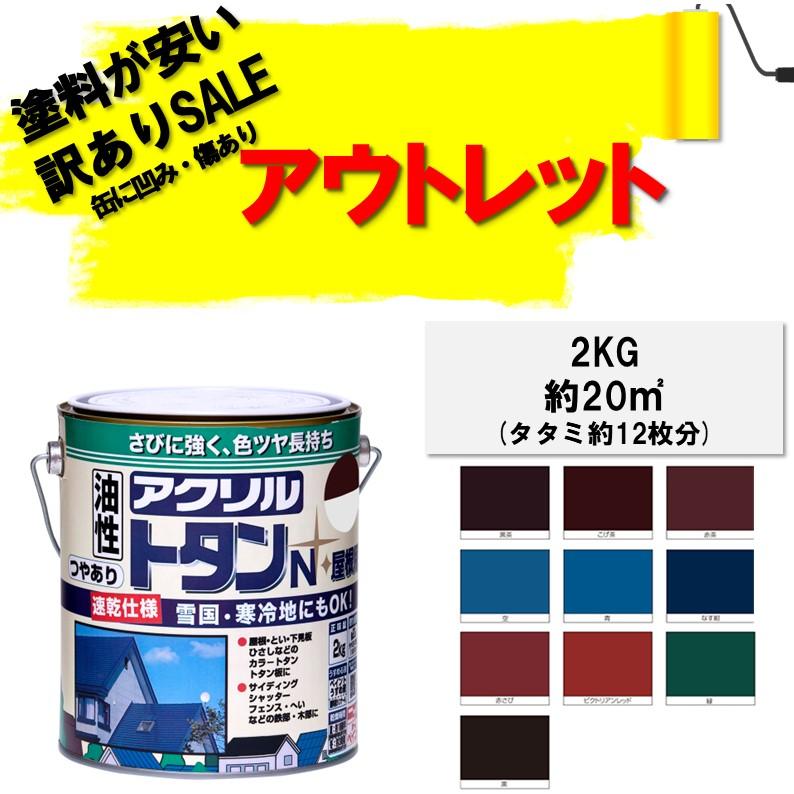 ニッペホームペイント 【公式ストア】アウトレット！屋根ペンキ ペンキ