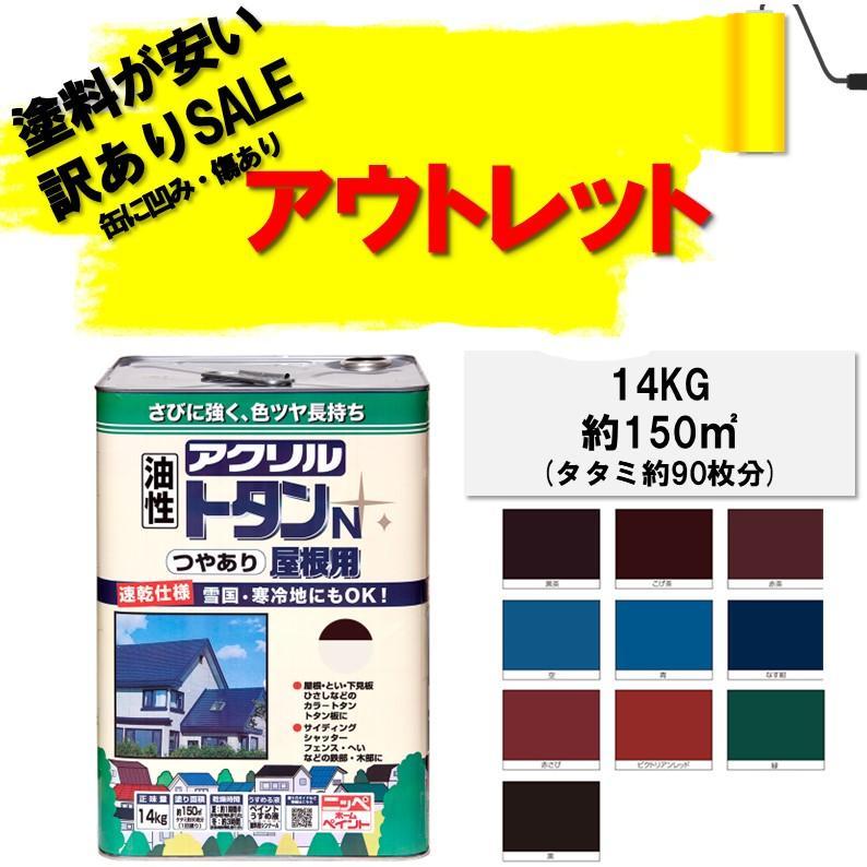ニッペホームペイント 【公式ストア】アウトレット！屋根ペンキ トタン 