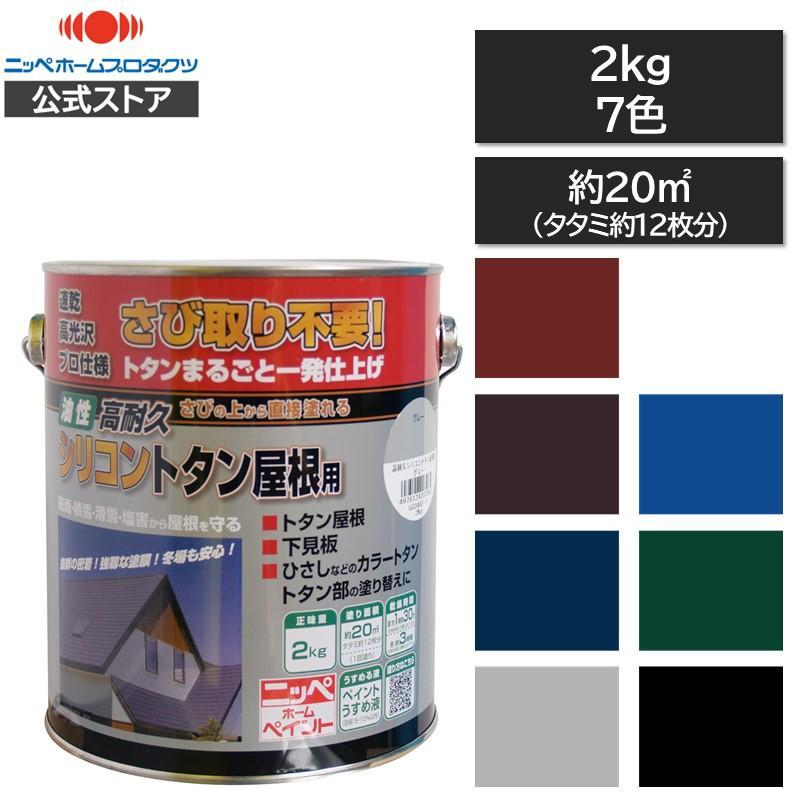 ニッペ(Nippe) ペンキ 塗料 高耐久シリコントタン屋根用青 2kg 青 