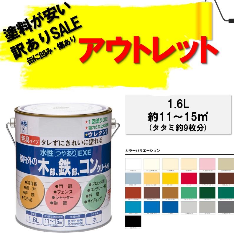 ニッペホームペイント 【公式ストア】水性つやありEXE 1.6L