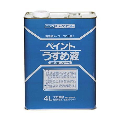 ペンキ 油性 塗料 ニッペ 油性塗料の希釈 用具の洗浄 うすめ液 | 徳用ペイントうすめ液 4L｜irotoiro