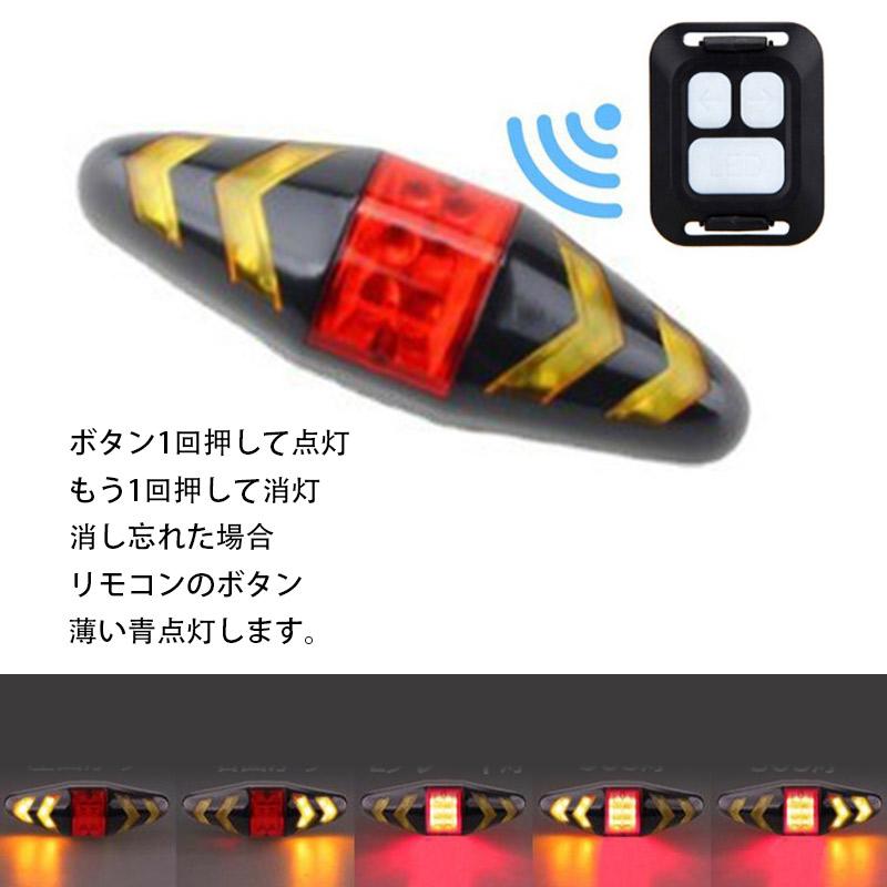 即納 自転車用テールライト リモコン操作 USB充電式 左折右折
