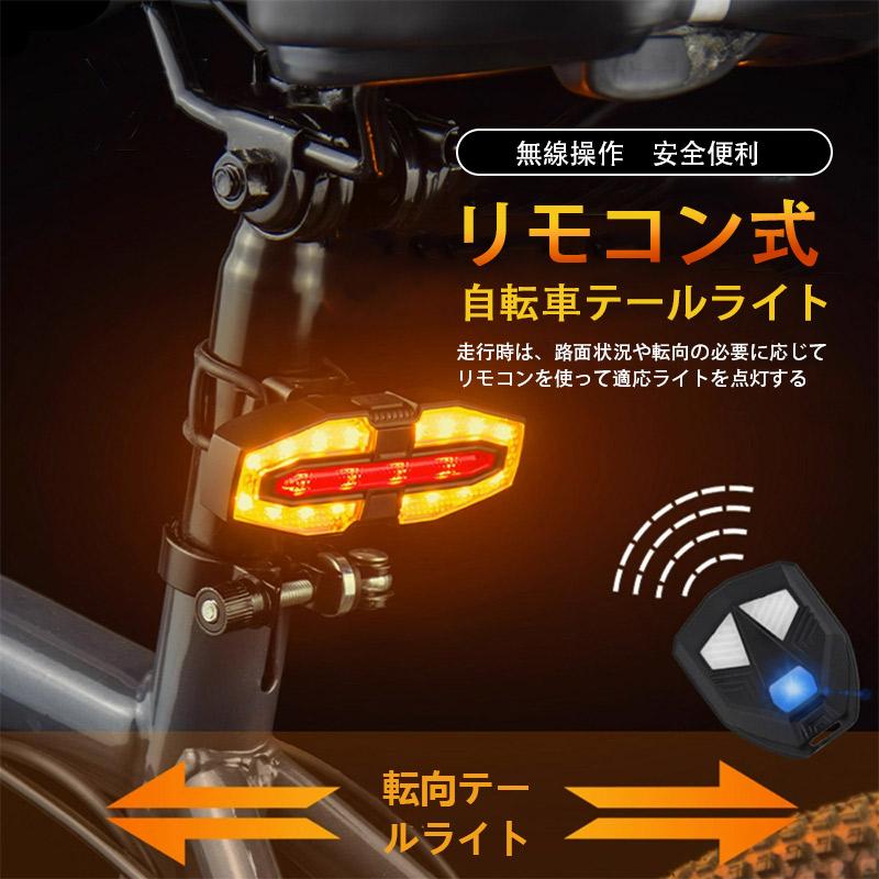 自転車用テールライト リモコン付き USB充電式/ソーラー 左折右折
