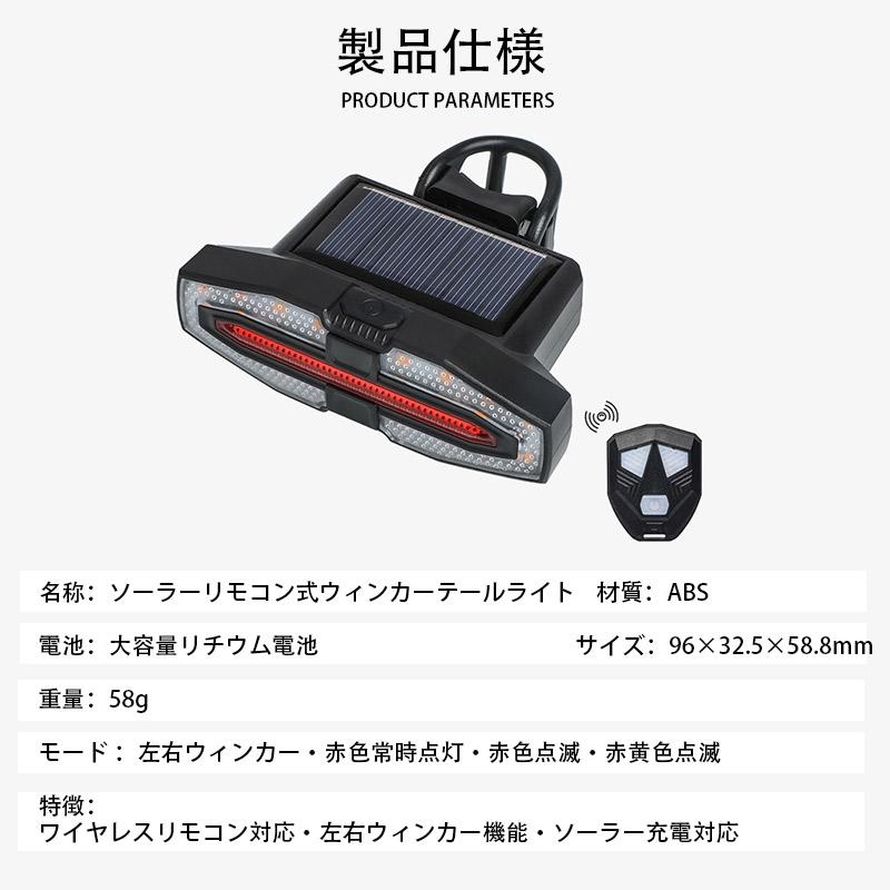 自転車用テールライト リモコン付き USB充電式/ソーラー 左折右折