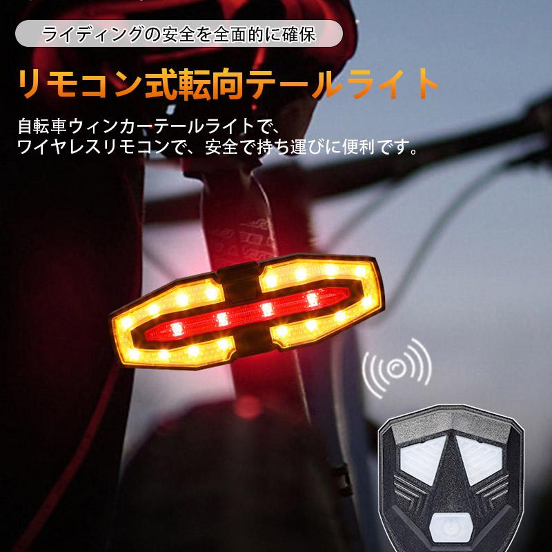 自転車用テールライト リモコン付き USB充電式/ソーラー 左折右折