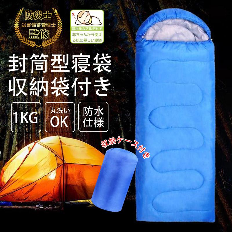 寝袋 シュラフ 封筒型 防災グッズ 夏用 冬用 最強 防災備品 コンパクト