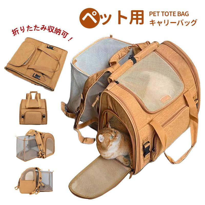 ペットキャリー ペット キャリーバッグ 猫用キャリー 犬用キャリー ペットリュック 2WAY 拡張版 手持ち 折りたたみ バッグ アウトドアキャリー 通院 ペット用品（Yahoo!・IROTORIDORI）