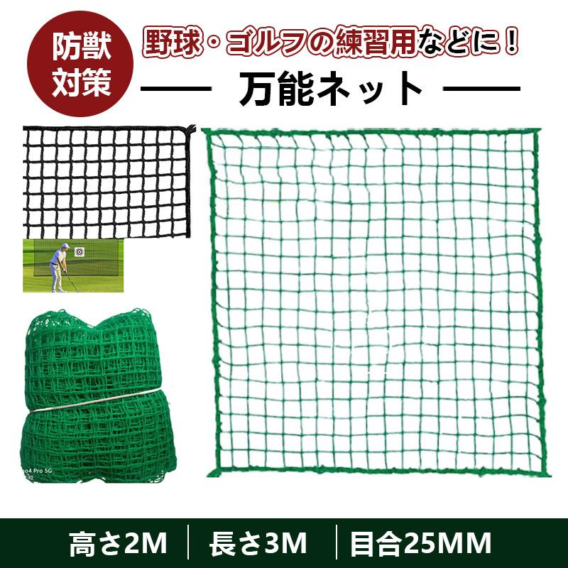 即納 ゴルフネット 万能ネット 2m×3m 目合25mm アニマルネット 網 防獣