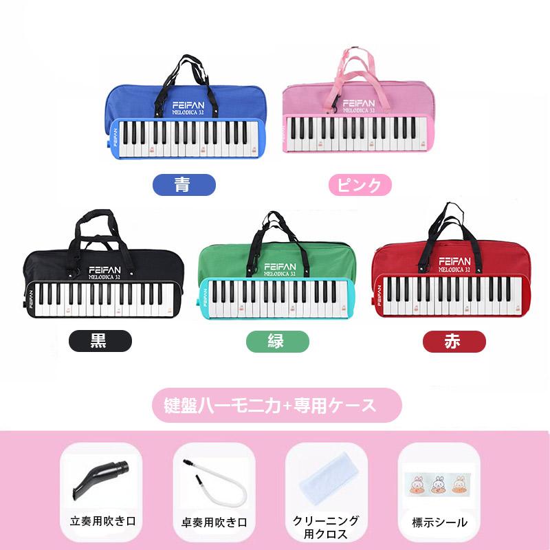 鍵盤ハーモニカ 32鍵盤 ケース付き 卓奏用 立奏用 吹き口 ピンク