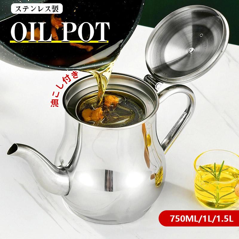 ステンレス製 オイルポット 1L 1.5L コンパクト 安い キッチン