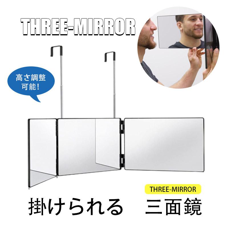 三面鏡 壁掛け セルフカット 鏡 化粧鏡 後ろが見える 折りたたみ