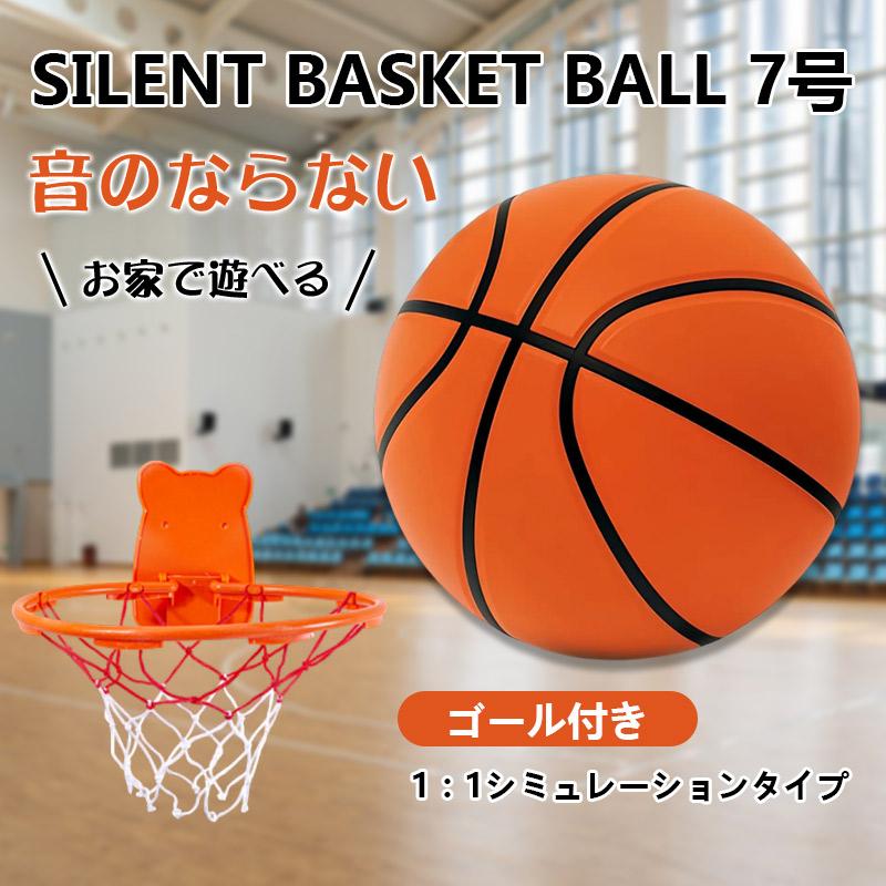 即納 サイレントボール バスケ 7号 ゴール付 安全静音 サイレント