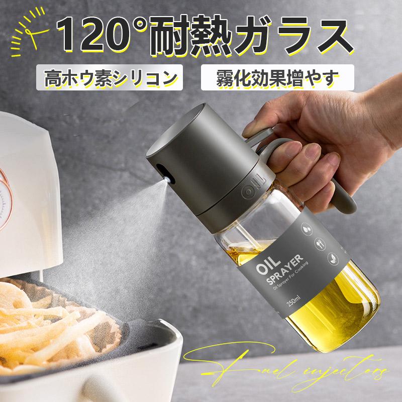 【2個で300円OFF！】即納 オイルスプレー オリーブオイル スプレー 120° 耐熱ガラス 霧吹き 料理用 油 スプレー 調理用オイルミスター 噴霧器ボトル 新生活 の商品画像