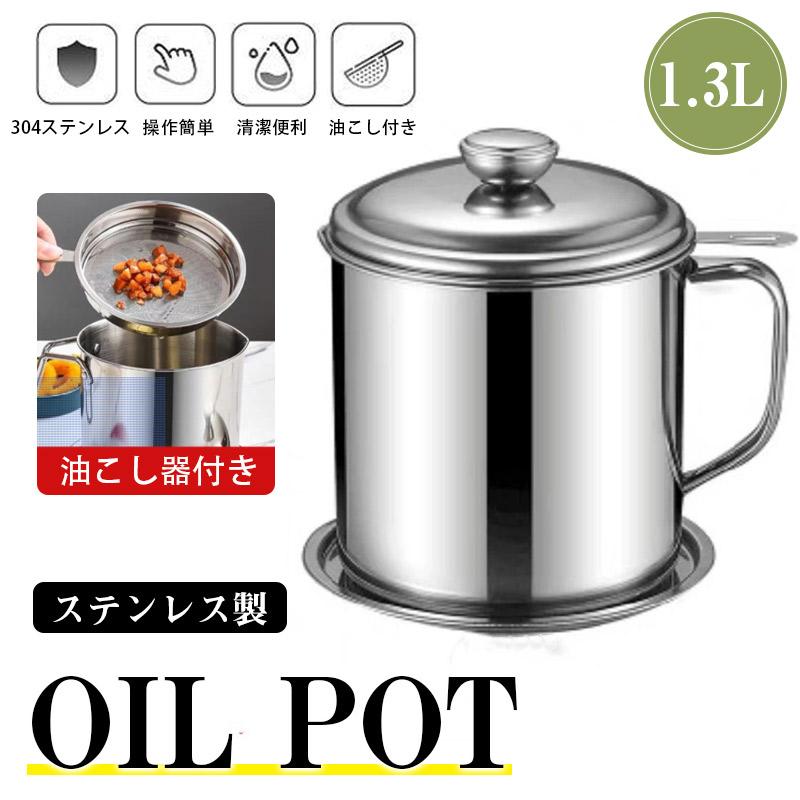 即納 ステンレス製オイルポット 1.3L 小さめ コンパクト 安い キッチン