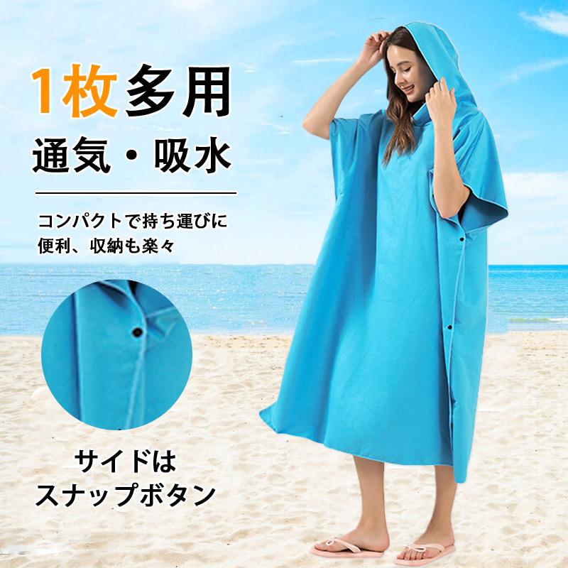 お着替えポンチョ サーフポンチョ タオル 速乾 サーフィン 着替え 屋外