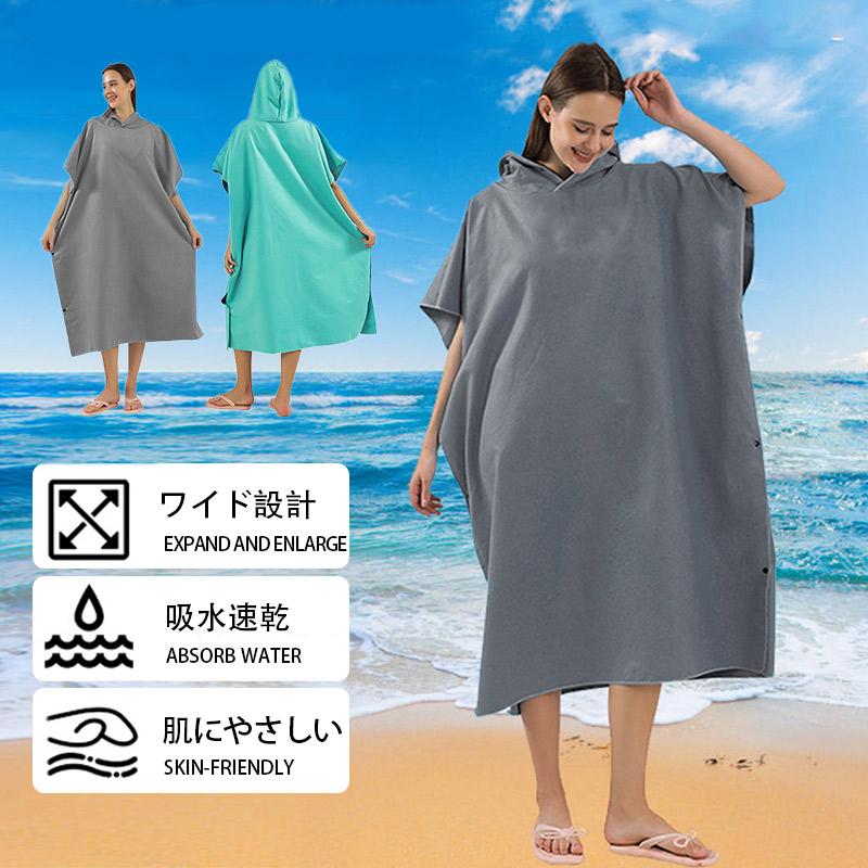 お着替えポンチョ サーフポンチョ タオル 速乾 サーフィン 着替え 屋外