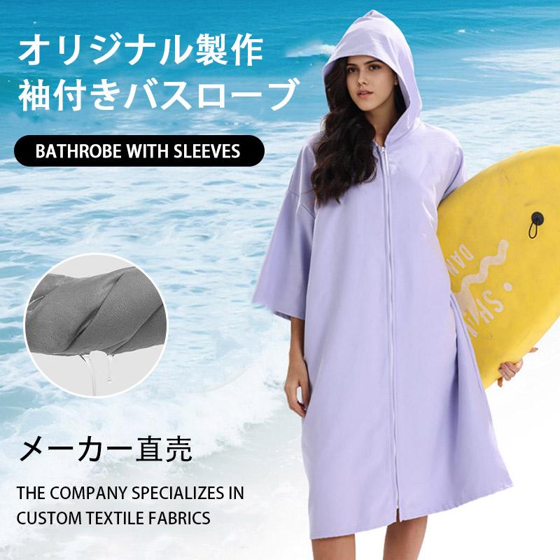 お着替えポンチョ サーフポンチョ タオル 速乾 サーフィン 着替え 屋外
