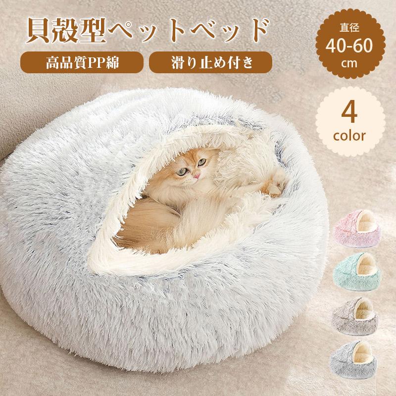 猫 ベッド 犬 ふわふわ ドーム型 暖か 丸型 ぐっすり眠る 柔か 保温