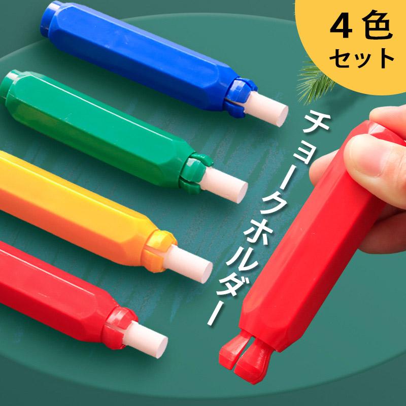 チョークホルダー4本セット 4色 手が汚れない チョークが長持ち 筆圧