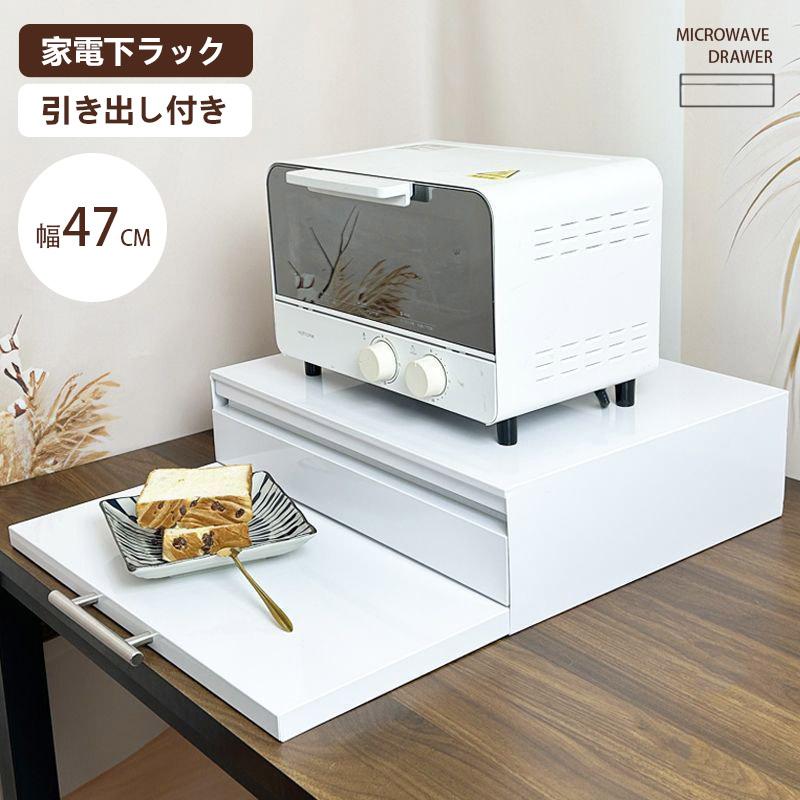 キッチン家電下引き出し レンジ台 幅47cm スライドテーブル レンジ下