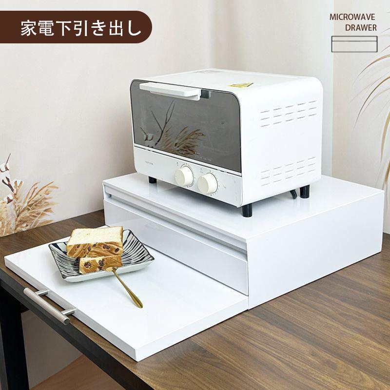 キッチン家電下引き出し レンジ台 幅47cm スライドテーブル レンジ下