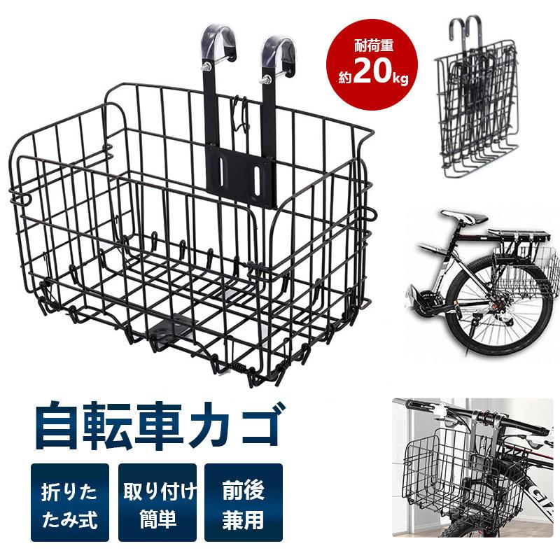 自転車かご 自転車カゴ 折りたたみ式 簡単脱着 耐荷重20KG 前かご 後ろ